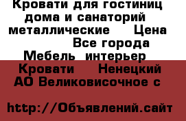 Кровати для гостиниц ,дома и санаторий : металлические . › Цена ­ 1 300 - Все города Мебель, интерьер » Кровати   . Ненецкий АО,Великовисочное с.
